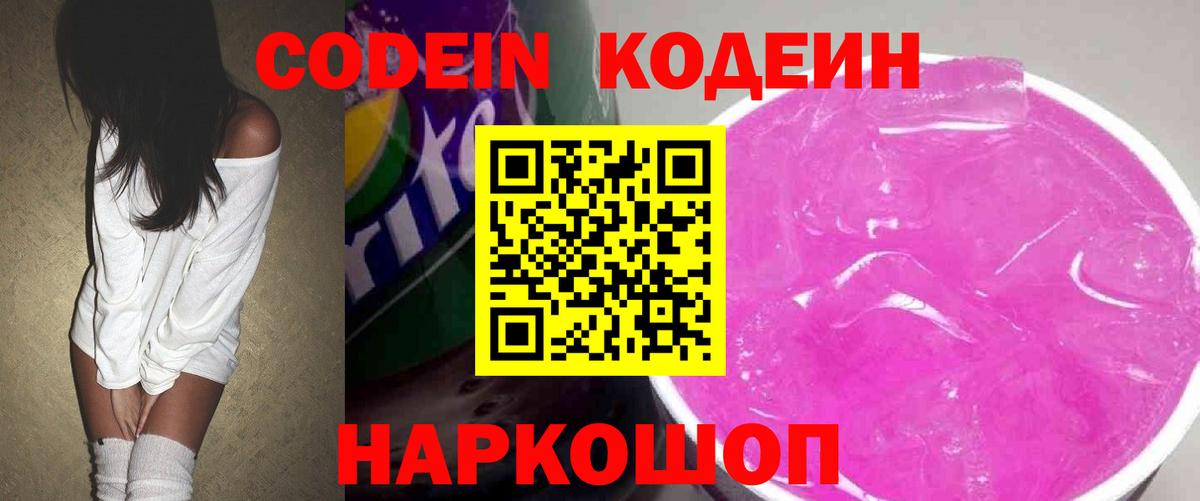 Кодеиновый сироп Lean Purple Drank  Codein напиток Lean (лин)  Севастополь  Вход с VPN 