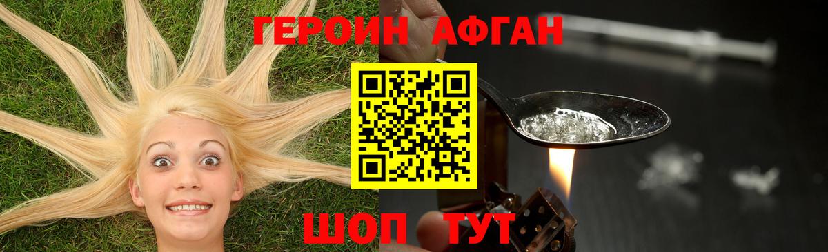 ГЕРОИН афганец  Вход с VPN  Героин  Севастополь 